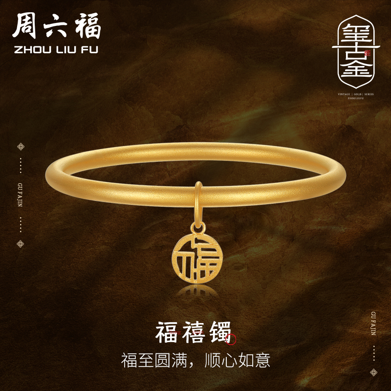 周六福古法黄金手镯女计价足金祥福禧镯金镯子玺古金系列圣诞礼物