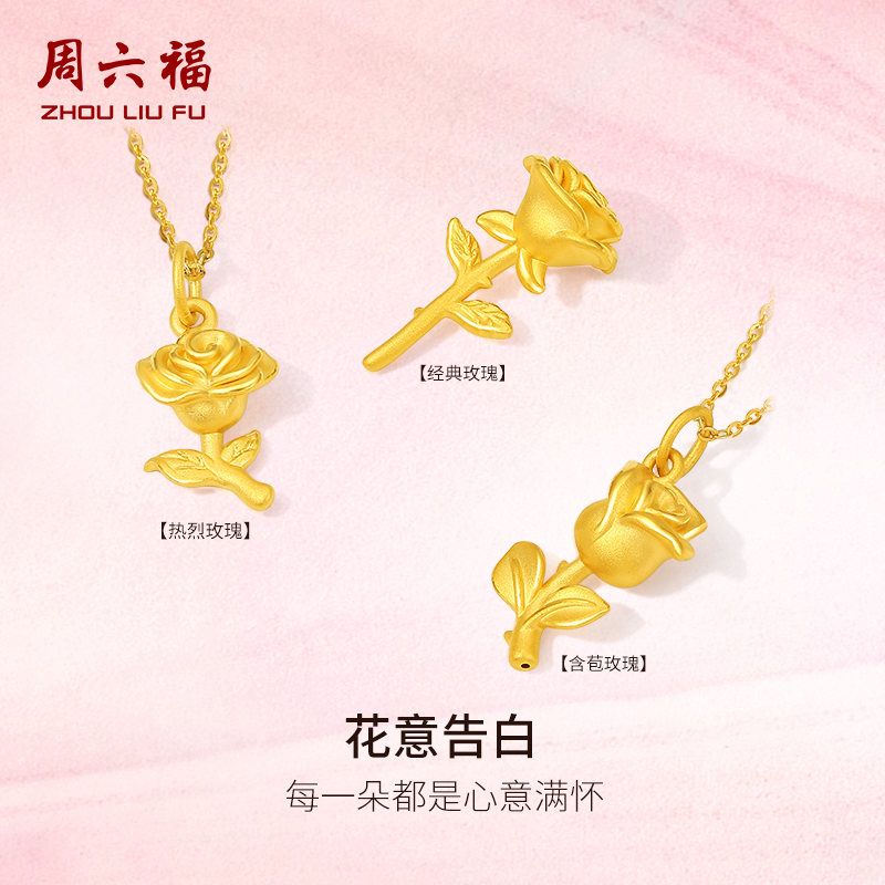 周六福黄金玫瑰花情人节礼物