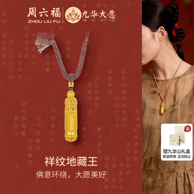 周六福黄金计价足金吉祥祥文吊坠九华山系列节日礼物王楚然同款