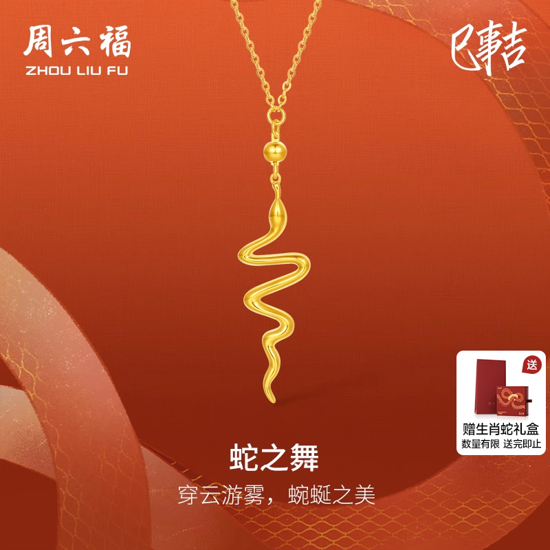 周六福5G黄金项链女计价足金蛇之舞链坠生肖蛇系列送女友节日礼物