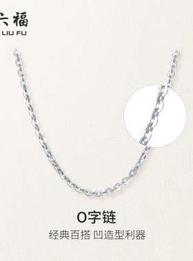 周六福铂金项链女pt950白金o字链素链锁骨链官方新年礼物旗舰店