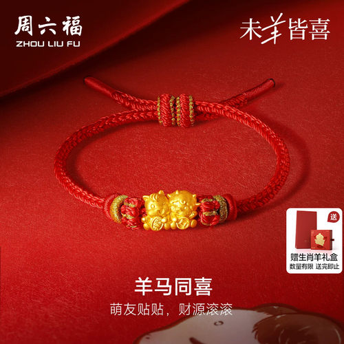 周六福黄金5d硬金手绳女款定价羊马同喜手饰生肖羊系列送节日礼物