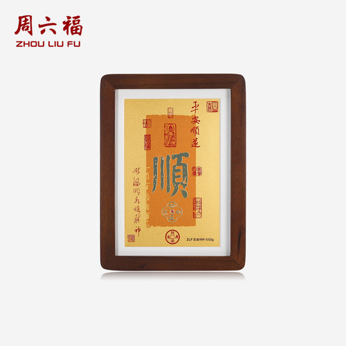 周六福黄金计价足金一顺百顺万事顺遂工艺黄金摆件收藏圣诞礼物
