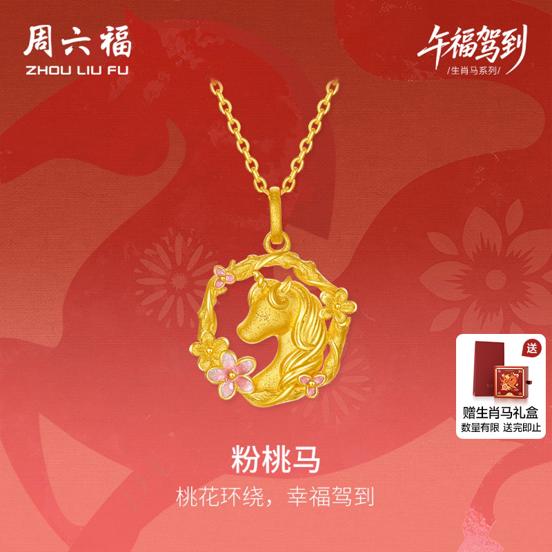 周六福黄金计价足金桃花环绕粉桃马吊坠挂坠生肖马系列节日礼物