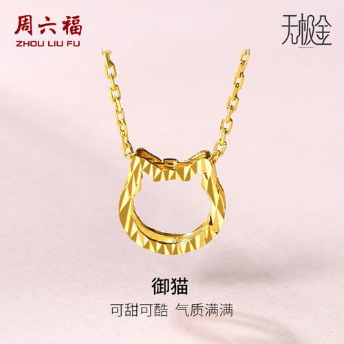 周六福黄金项链女5G足金御猫造型计价吊坠无极金正品圣诞礼物