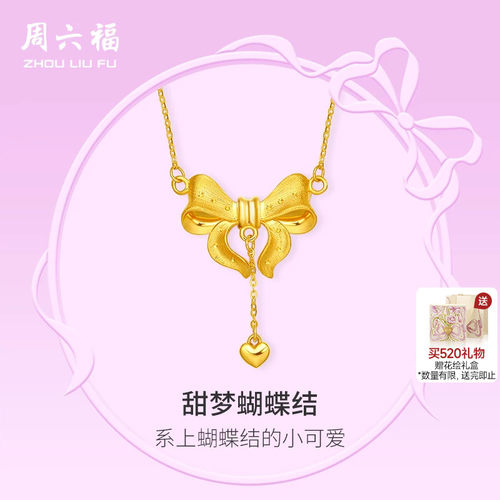周六福在逃公主爱心蝴蝶结5G黄金项链女计价足金链坠520礼物
