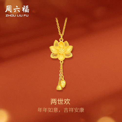 周六福5G黄金项链女好运莲莲计价足金莲花链坠送女友圣诞礼物