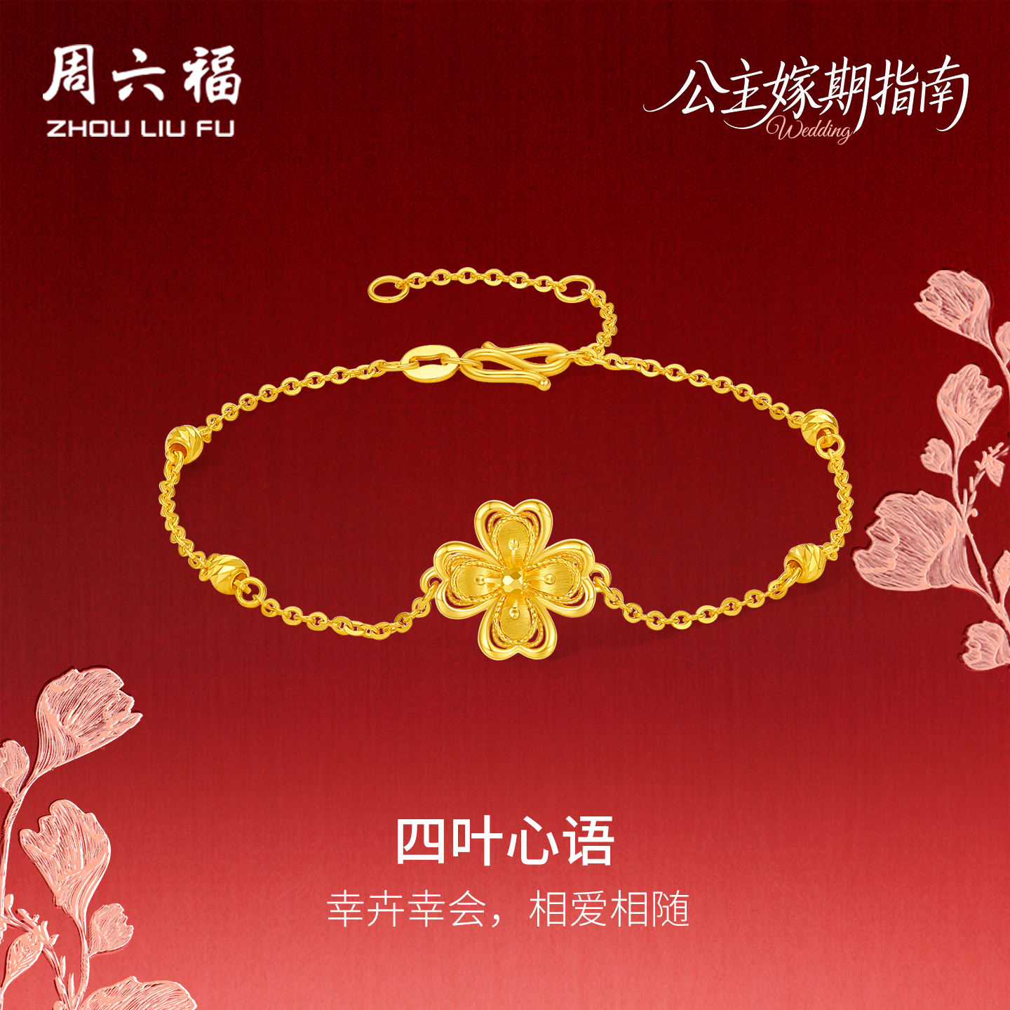 周六福黄金5G计价足金幸卉四叶心语手链公主嫁期指南系列圣诞礼物