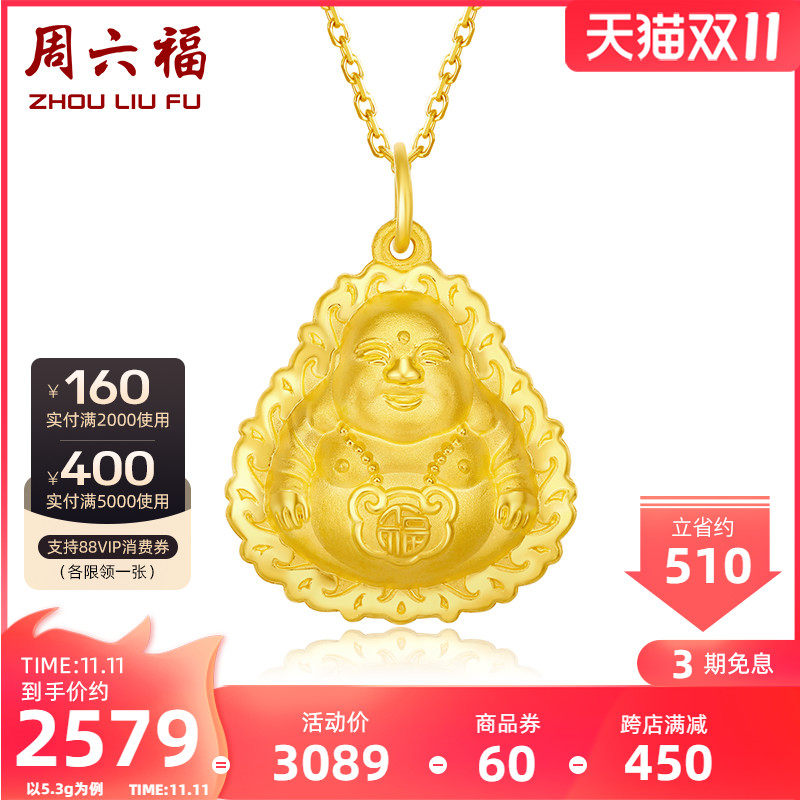 周六福珠寶黃金吊墜男女足金彌勒笑佛挂件頸飾計價守護平安正品T在類目 珠寶/鑽石/翡翠/黃金, 黃金首飾（新）, 頸飾中 - 來自Buy2taobao.com提供專業的淘寶代購服務