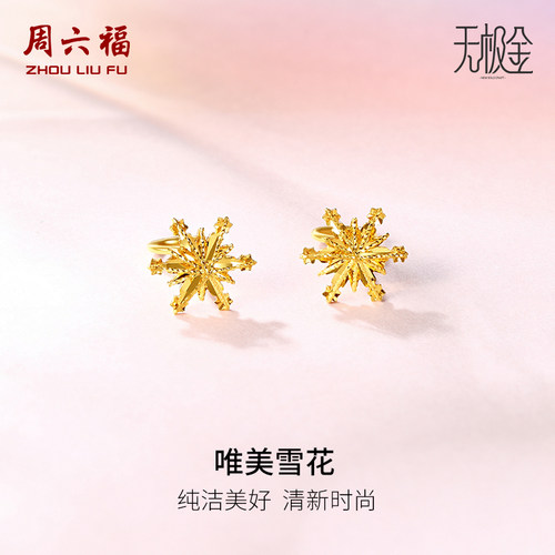 周六福黄金耳环女5G足金甜美小清新雪花星星耳钉计价圣诞礼物