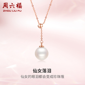 周六福珠宝18K金珍珠项链吊坠女时尚彩金玫瑰金优雅礼物