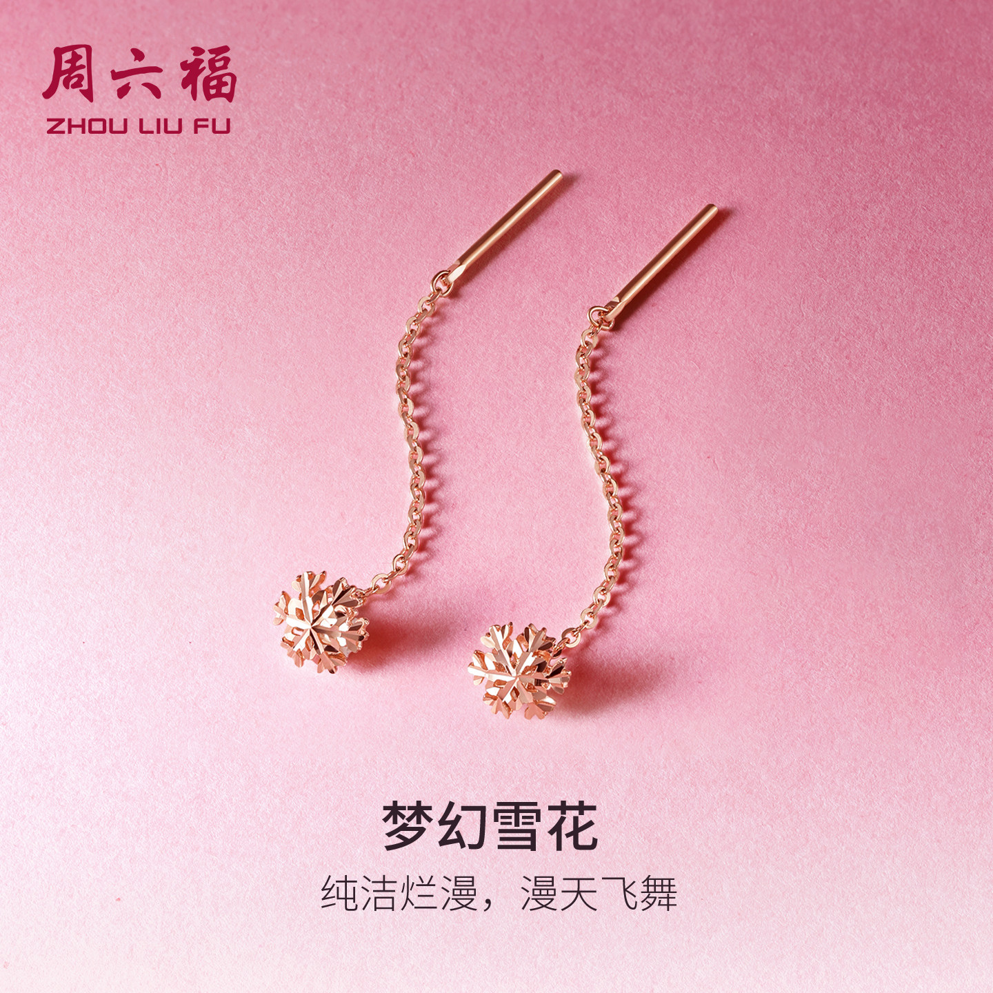 周六福18K金耳钉女耳线雪花长款多au750玫瑰金彩金新年礼物,珠宝/钻石/翡翠,耳饰,淘宝优惠券,粉丝福利购,淘宝优惠卷