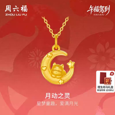周六福黄金美梦马吊坠女款月动之灵生肖马系列3d硬金送礼物定价