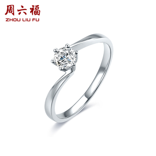 周六福pt950铂金钻戒女天然真钻FOREVER璀璨10分钻求婚钻石送女友
