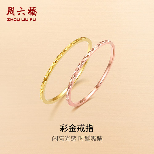 周六福经典素圈戒指18K金玫瑰金