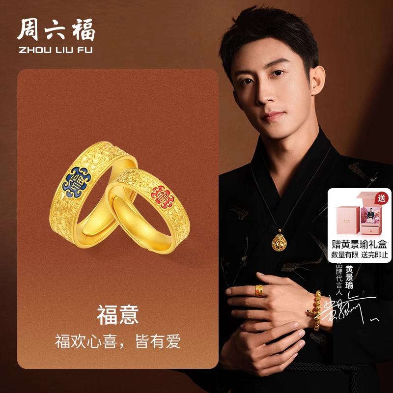 周六福黄景瑜同款黄金戒指华光系列计价足金福意男戒女戒节日礼物