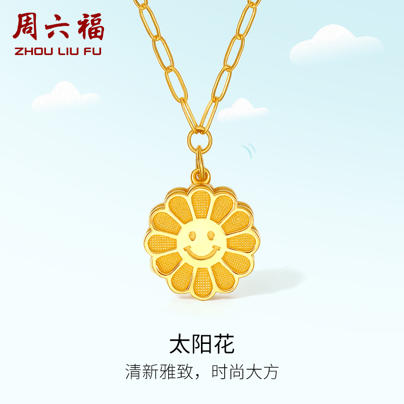 周六福5G黄金项链计价女足金太阳花链坠小金花套链颈饰节日礼物