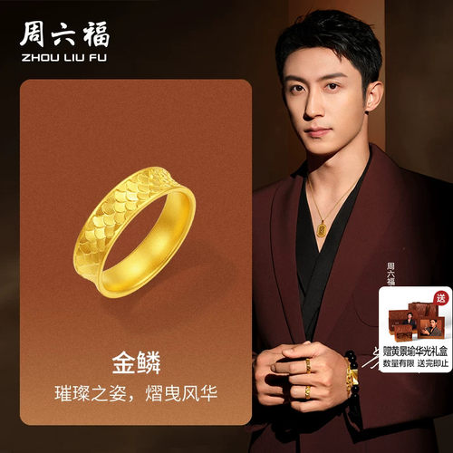周六福黄景瑜同款黄金戒指华光系列计价足金金鳞男戒节日礼物