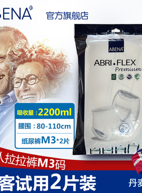 阿蓓纳（ABENA）成人拉拉裤M3（腰围80-110cm）尿不湿2片便携装