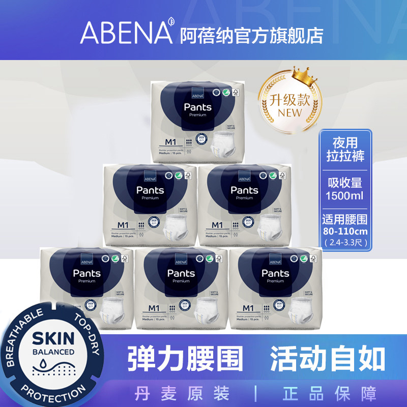 阿蓓纳（ABENA）成人拉拉裤 M1（腰围80-110cm）尿不湿15片*6包