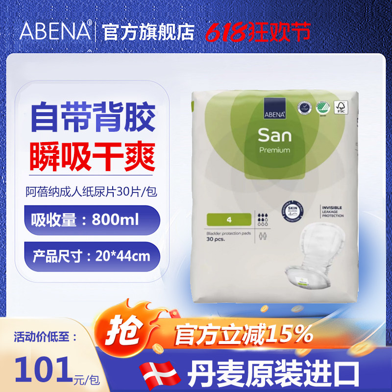 阿蓓纳（ABENA）进口成人纸尿片SAN4号纸尿片尿不湿30片