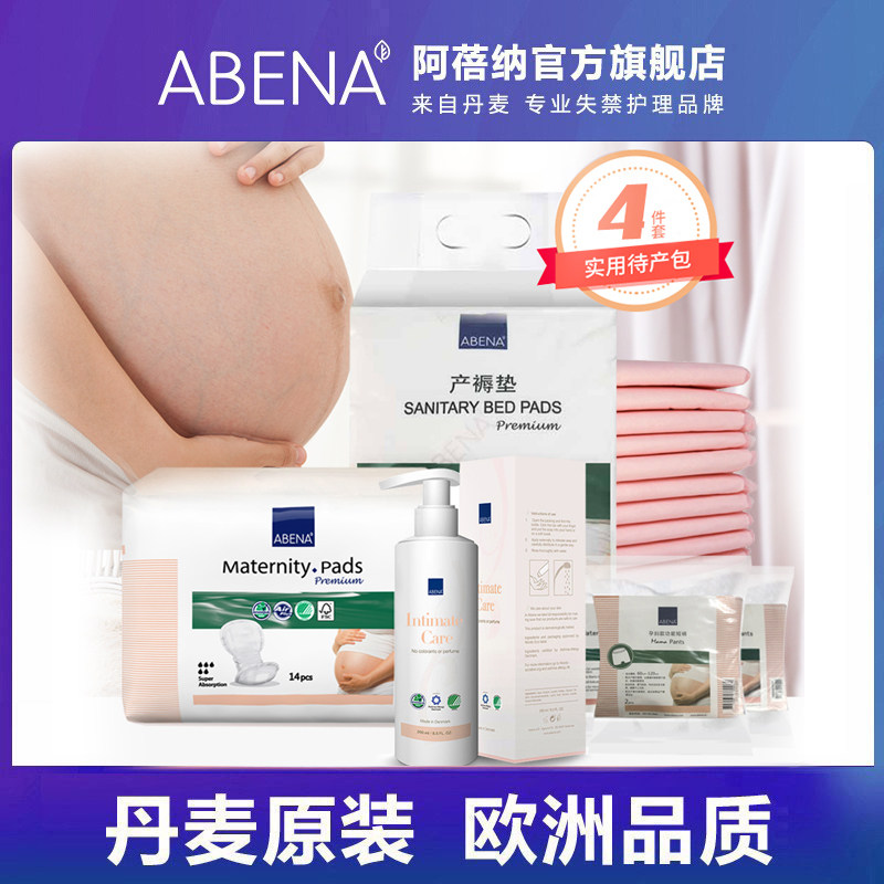 ABENA待产包初生护理垫全套装备产包产后母婴包宝宝产褥期