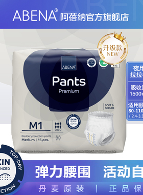 阿蓓纳（ABENA）成人拉拉裤 M1（腰围80-110cm）内裤型纸尿裤15片