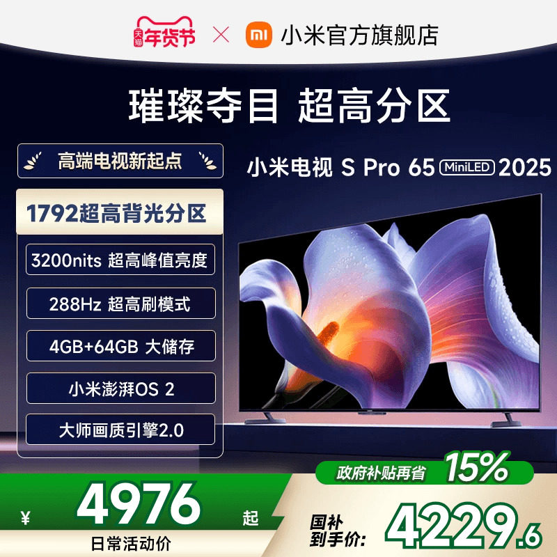 小米电视S Pro MiniLED 65英寸1792分区高刷平板电视机以旧换新
