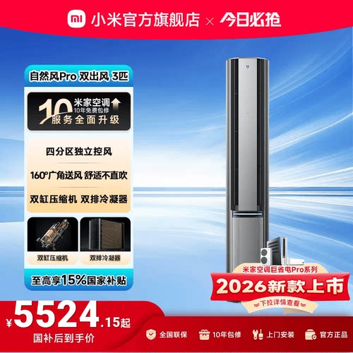 小米米家空调自然风Pro双出风立式柜机3匹超一级能效客厅变频家用
