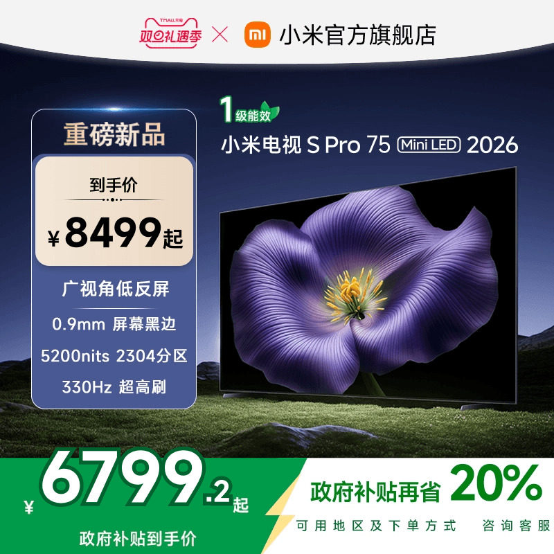 【新品】小米S Pro MiniLED 2026款低反屏2304分区75英寸电视机