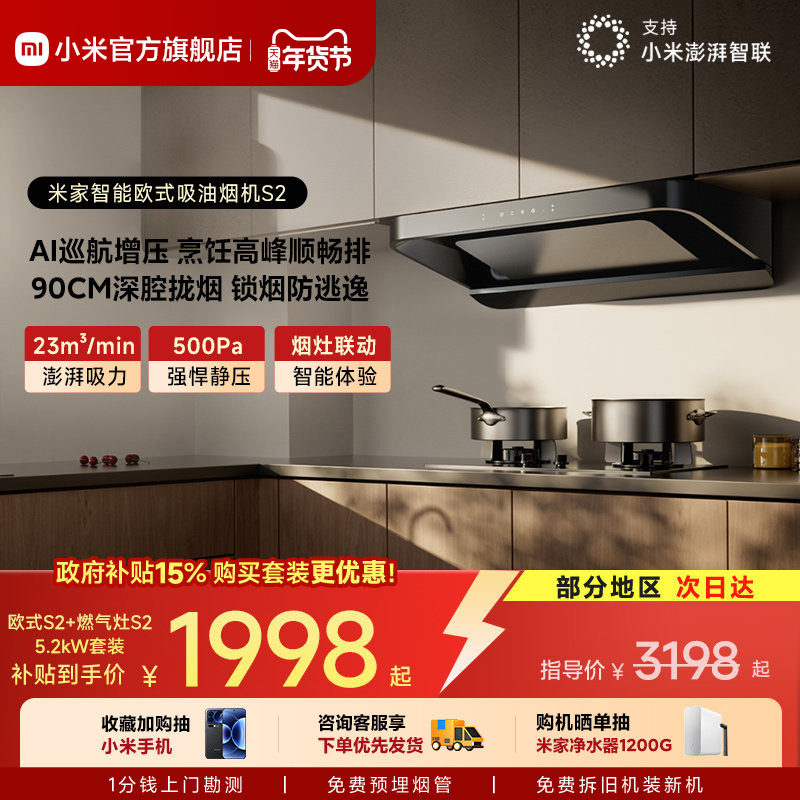 小米官方米家智能欧式S2厨房家用抽油烟机燃气灶套装正品大吸力,大家电,烟灶消套装,淘宝优惠券,粉丝福利购,淘宝优惠卷
