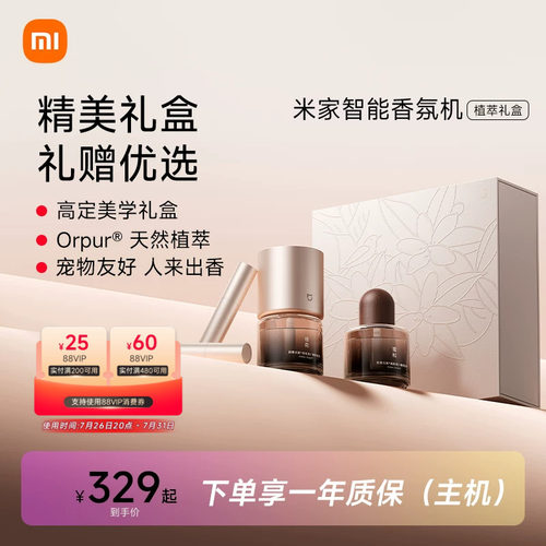 米家智能香氛机植萃礼盒