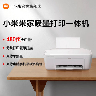 小米米家喷墨打印一体机打印作业复印证件扫描存档多功能家用彩色黑白学生专用打印机手机平板电脑无线三合一