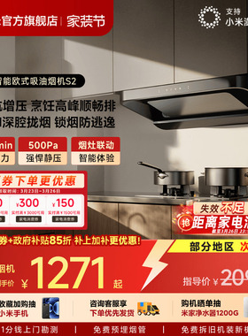 小米官方米家智能欧式吸油烟机S2厨房家用大吸力抽油烟机脱排正品