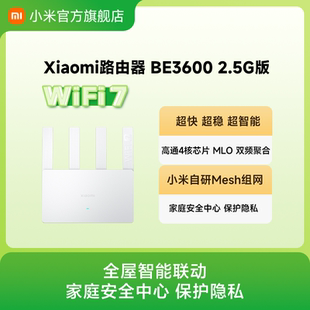 穿墙WiFi7 2.5G网口 家用高速4核处理器4路独立信号放大器路由器 Xiaomi路由器BE3600 小米路由器