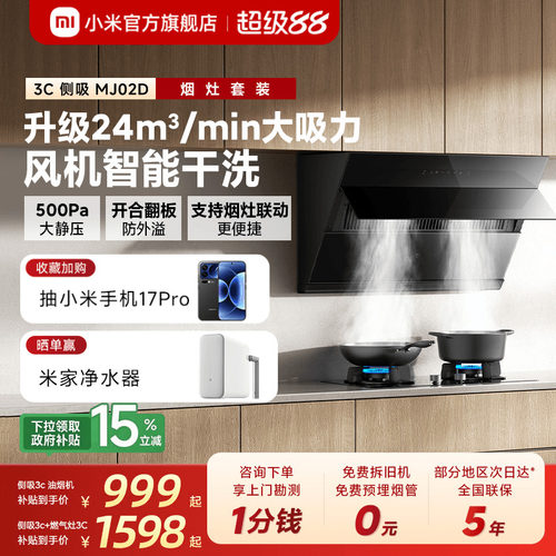 [新品]小米米家抽油烟机3C侧吸家用厨房大吸力烟灶套装租房推荐