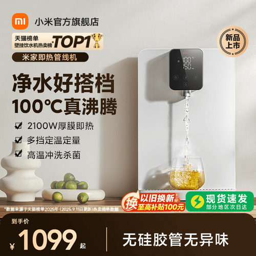 「100℃真沸腾」米家即热管线机