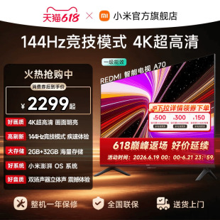 【消费券后2299起】小米REDMI电视机A70英寸 144Hz高刷 4K超高清
