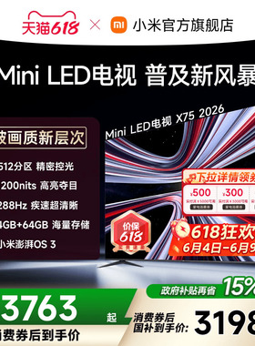 【支持家电消费券】REDMI X 2026款75英寸Mini LED小米电视机红米