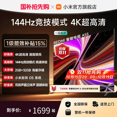 小米REDMI电视A55英寸144Hz高刷