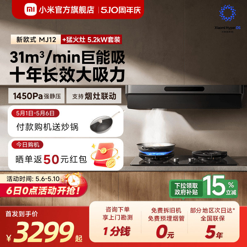 [旗舰新品] 小米官方米家智能抽油烟机3新欧式家用吸烟机烟灶套装