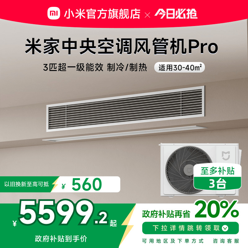 小米米家3匹中央空调风管机Pro超一级能效嵌入式一拖一变频智能