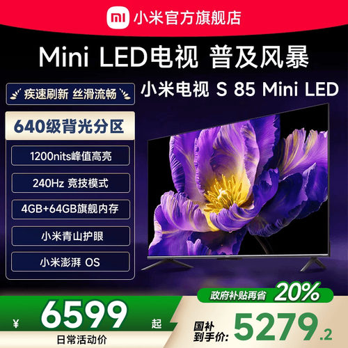 小米电视S85MiniLED高分区