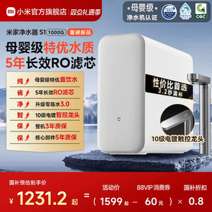 【政府补贴20%】小米官旗米家净水器S1 1000G家用厨房水龙头过滤