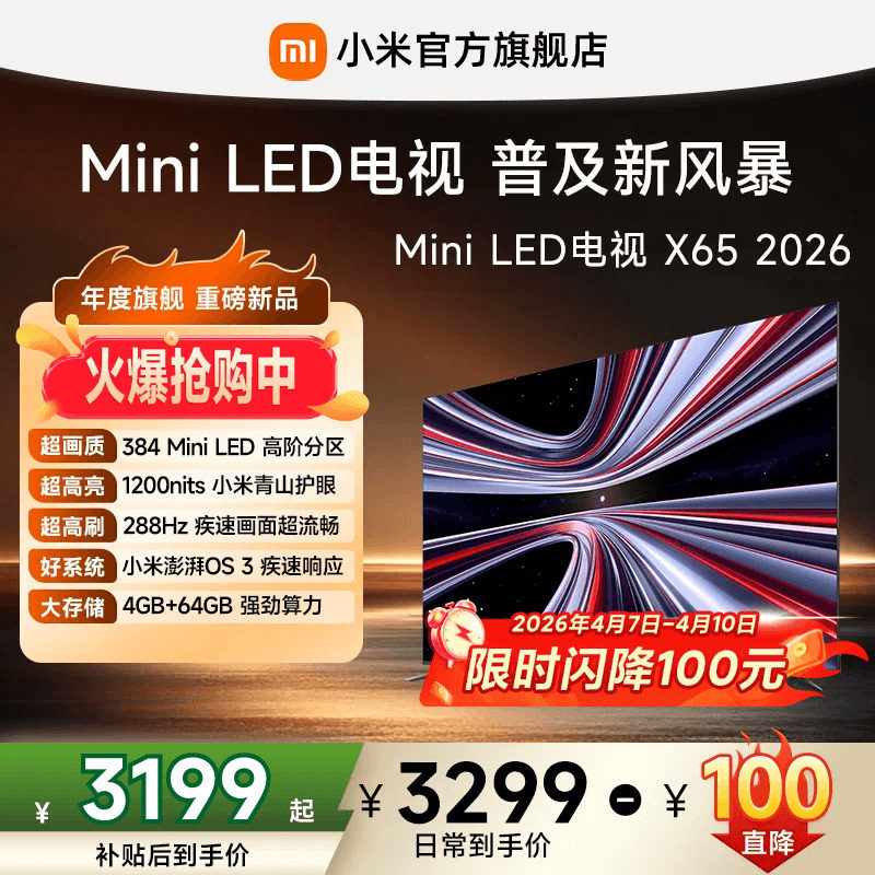 【MiniLED电视】小米REDMI电视 X65英寸288Hz超高刷384分区电视机