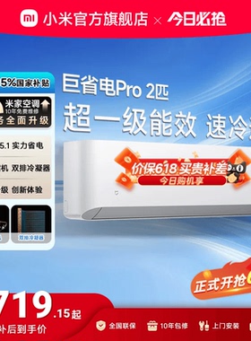 【2025款】小米米家空调巨省电Pro2匹超一级能效冷暖家用变频节能