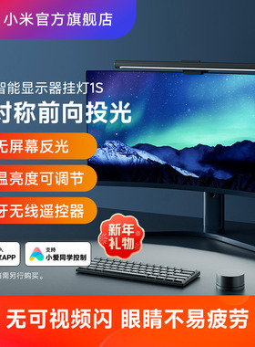 小米官旗米家智能显示器屏幕挂灯1S电脑台灯氛围补光灯 礼物男生