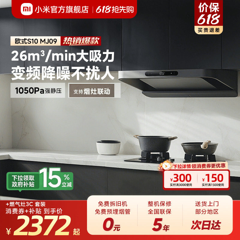 [爆款]小米官旗米家智能变频欧式抽油烟机S10烟灶套装家用大吸力
