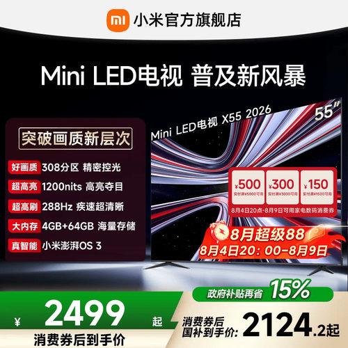 【4+64GB大存储】REDMI X 2026款55英寸Mini LED小米电视机红米