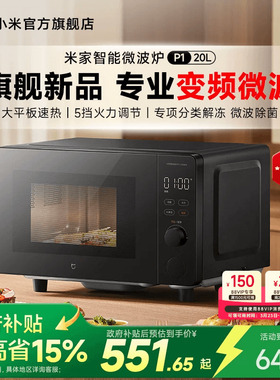 小米官旗米家智能微波炉P1变频家用20L解冻微波除菌平板一级能效